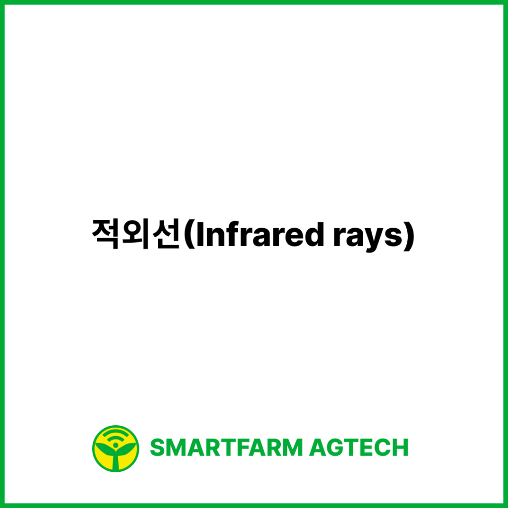 적외선(Infrared rays) | 스마트팜피디아 (Smartfarm Pedia)