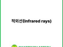 적외선(Infrared rays) | 스마트팜피디아 (Smartfarm Pedia)