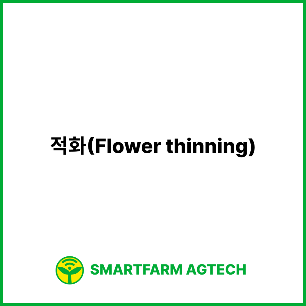 적화(Flower thinning) | 스마트팜피디아 (Smartfarm Pedia)