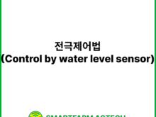 전극제어법(Control by water level sensor) | 스마트팜피디아 (Smartfarm Pedia)