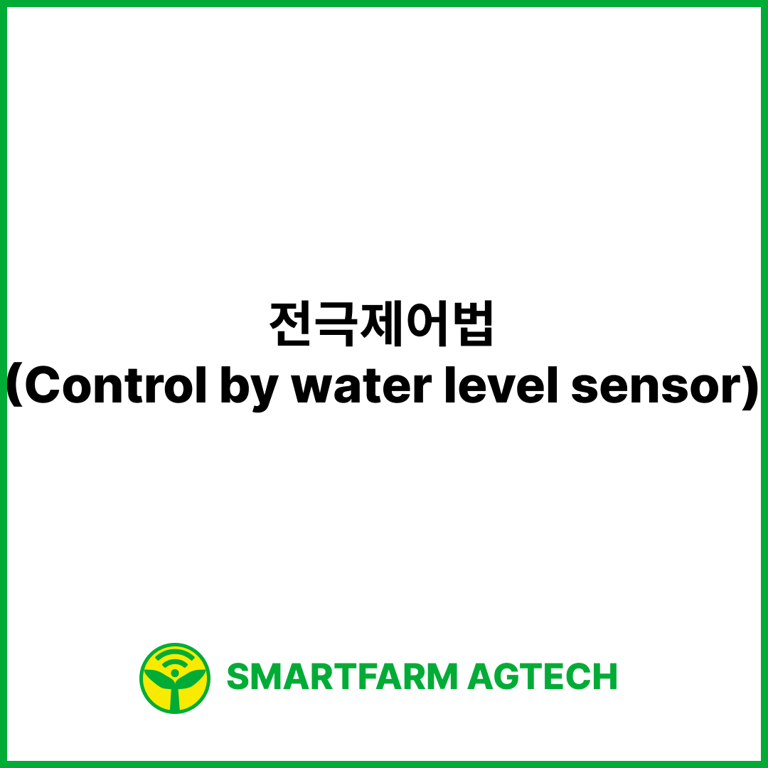 전극제어법(Control by water level sensor) | 스마트팜피디아 (Smartfarm Pedia)