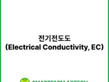 전기전도도(Electrical Conductivity, EC) | 스마트팜피디아 (Smartfarm Pedia)