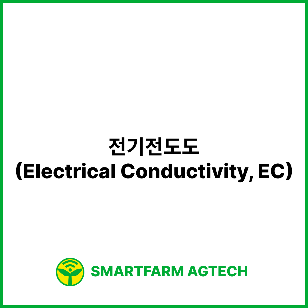 전기전도도(Electrical Conductivity, EC) | 스마트팜피디아 (Smartfarm Pedia)