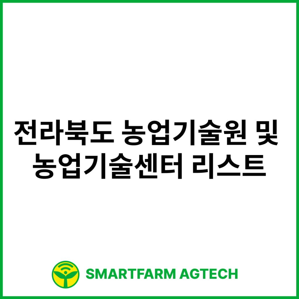 전라북도 농업기술원 및 농업기술센터 리스트