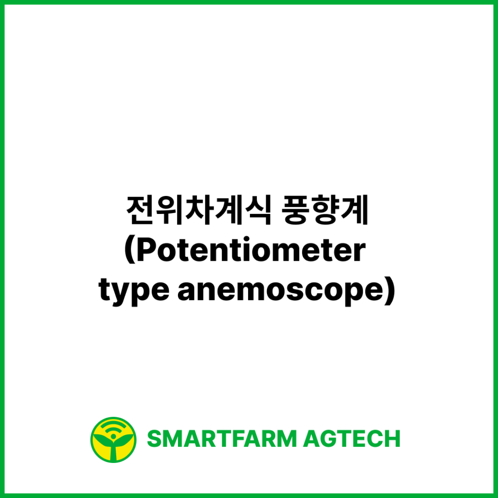 전위차계식 풍향계(Potentiometer type anemoscope) | 스마트팜피디아 (Smartfarm Pedia)