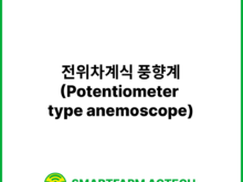 전위차계식 풍향계(Potentiometer type anemoscope) | 스마트팜피디아 (Smartfarm Pedia)