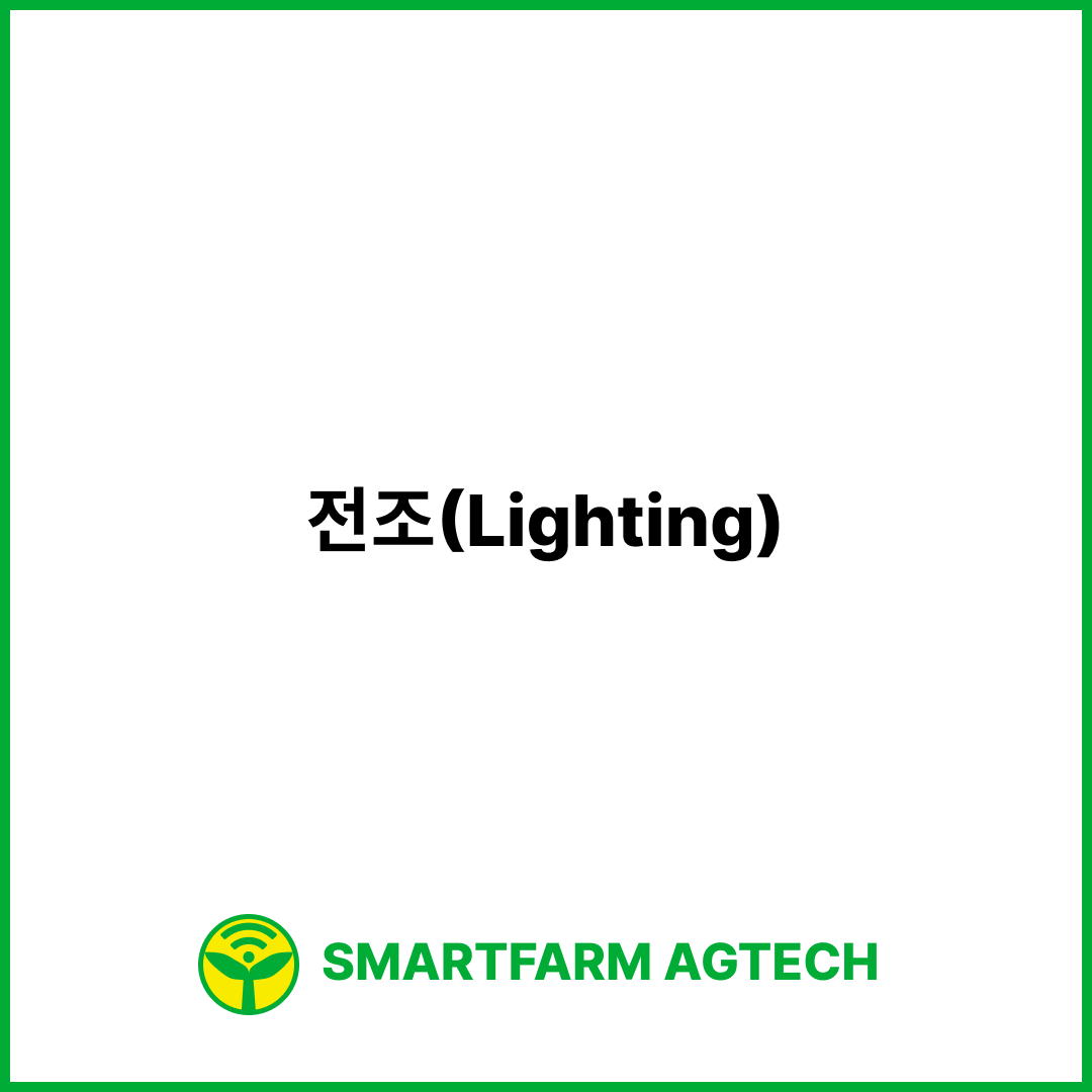 전조(Lighting) | 스마트팜피디아 (Smartfarm Pedia)