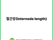 절간장(Internode length) | 스마트팜피디아 (Smartfarm Pedia)