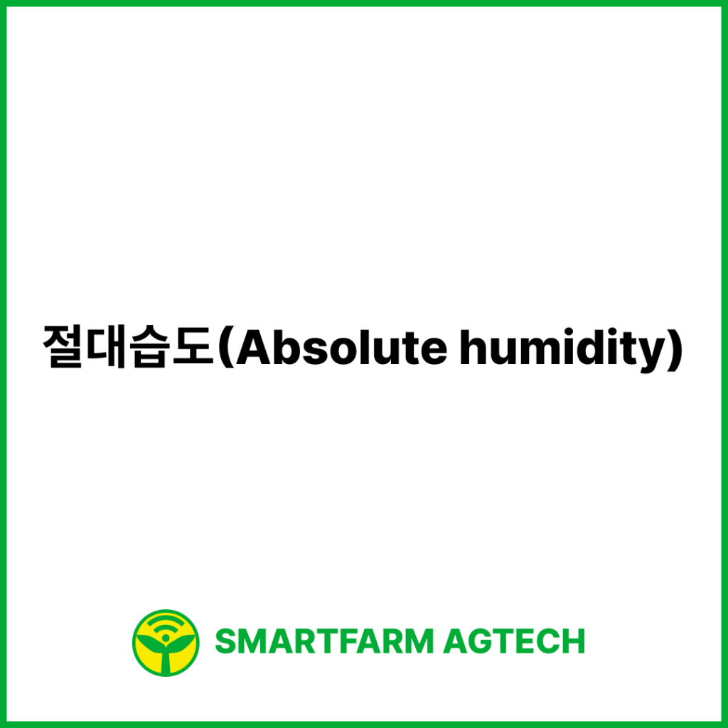 절대습도(Absolute humidity) | 스마트팜피디아 (Smartfarm Pedia)