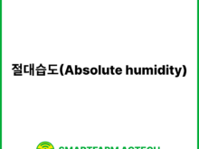 절대습도(Absolute humidity) | 스마트팜피디아 (Smartfarm Pedia)