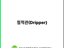 점적관(Dripper) | 스마트팜피디아 (Smartfarm Pedia)