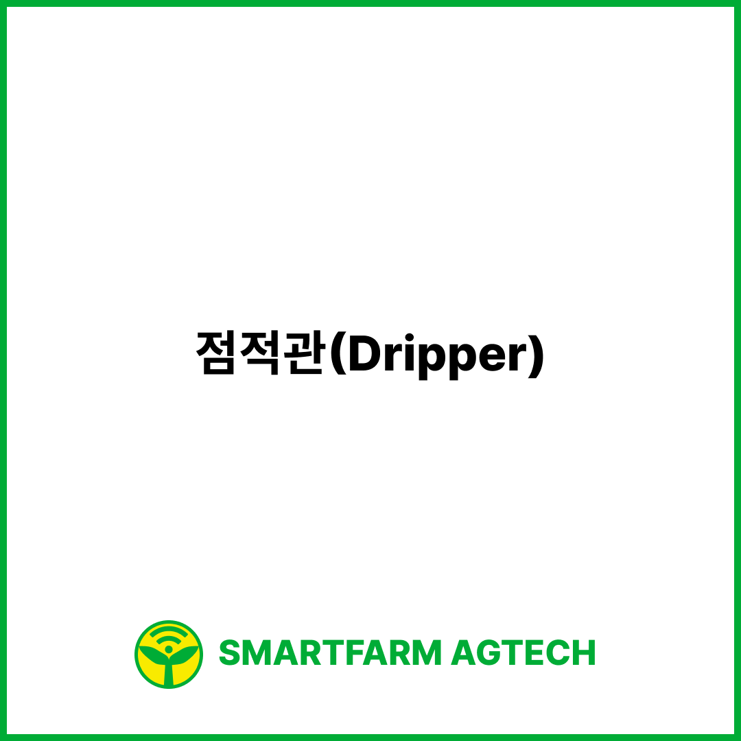 점적관(Dripper) | 스마트팜피디아 (Smartfarm Pedia)