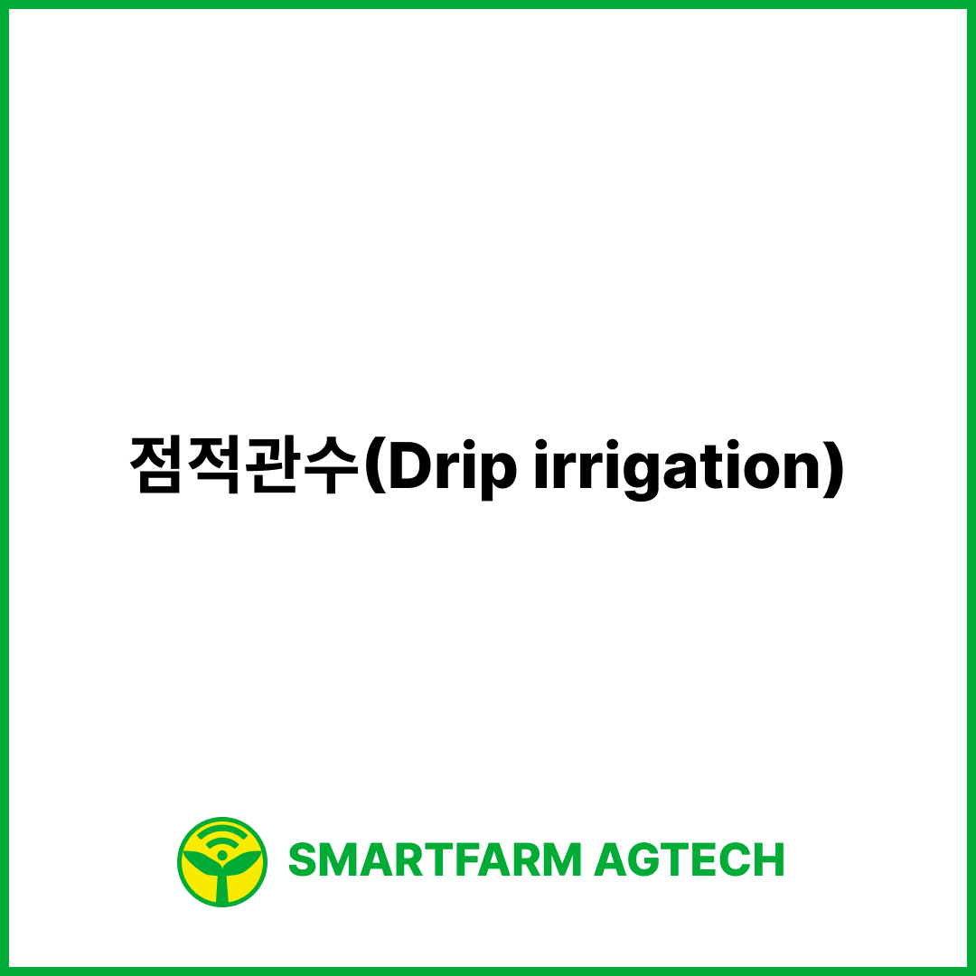 점적관수(Drip irrigation) | 스마트팜피디아 (Smartfarm Pedia)