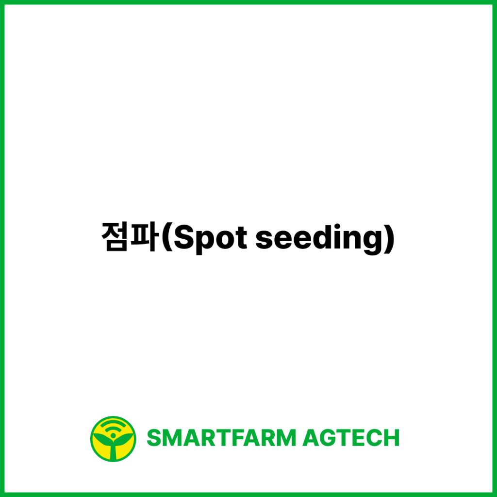 점파(Spot seeding) | 스마트팜피디아 (Smartfarm Pedia)