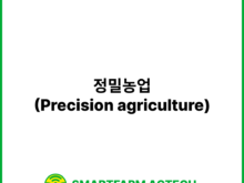 정밀농업(Precision agriculture) | 스마트팜피디아 (Smartfarm Pedia)