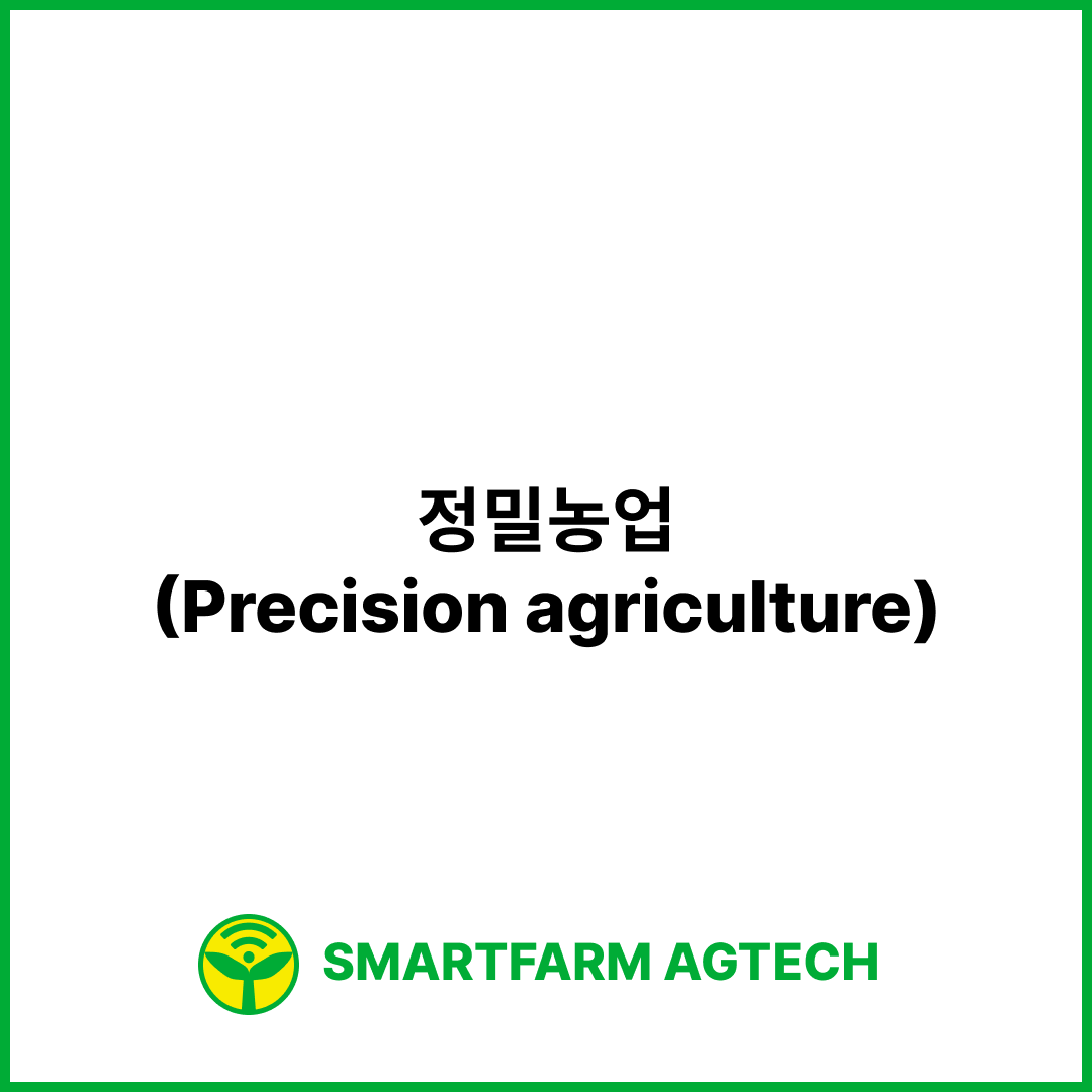 정밀농업(Precision agriculture) | 스마트팜피디아 (Smartfarm Pedia)