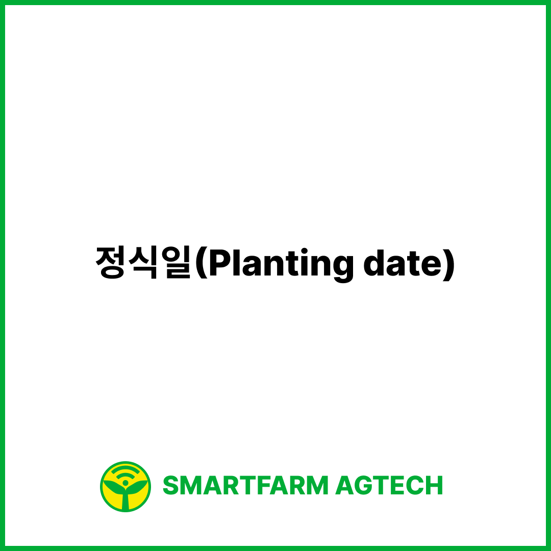 정식일(Planting date) | 스마트팜피디아 (Smartfarm Pedia)