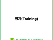 정지(Training) | 스마트팜피디아 (Smartfarm Pedia)