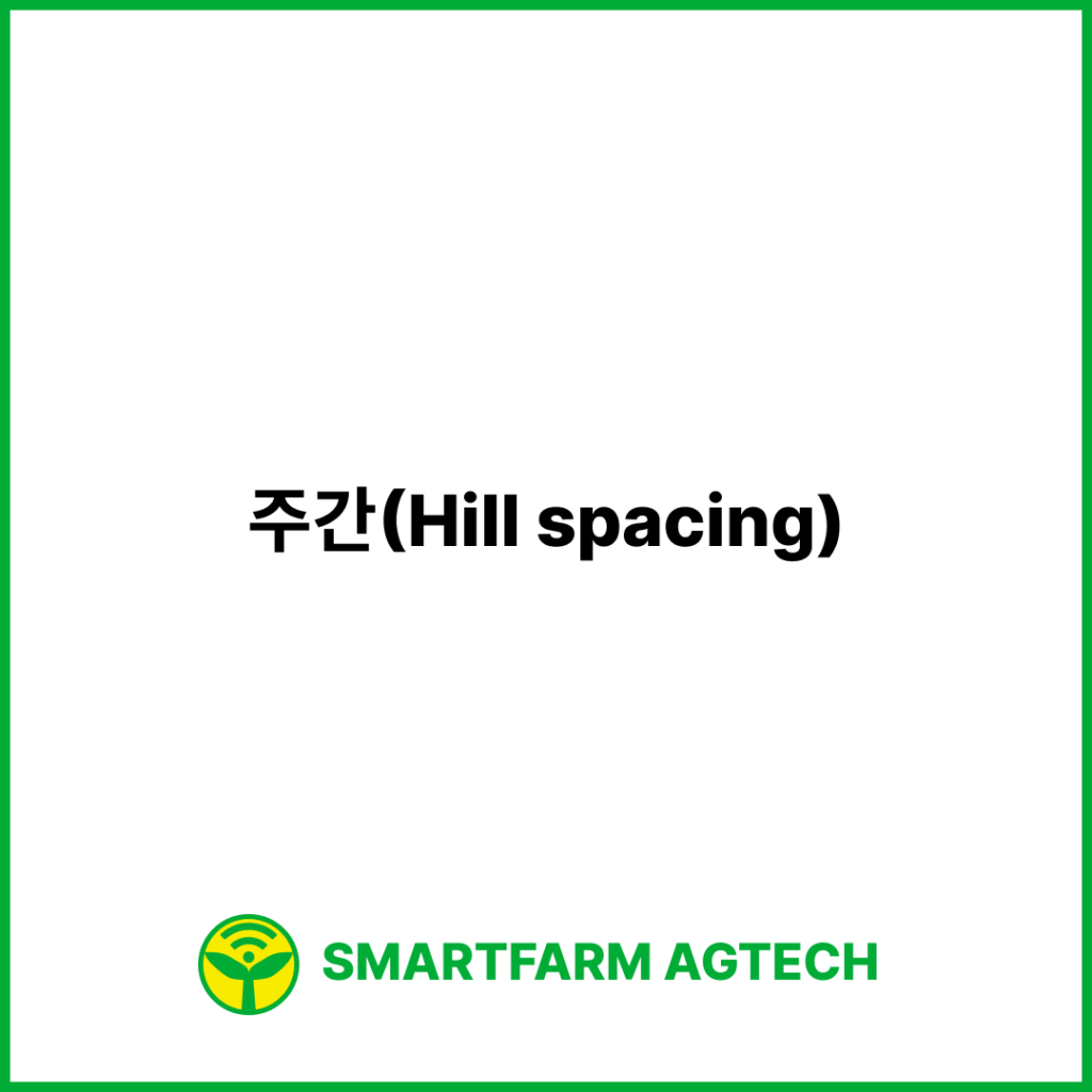 주간(Hill spacing) | 스마트팜피디아 (Smartfarm Pedia)