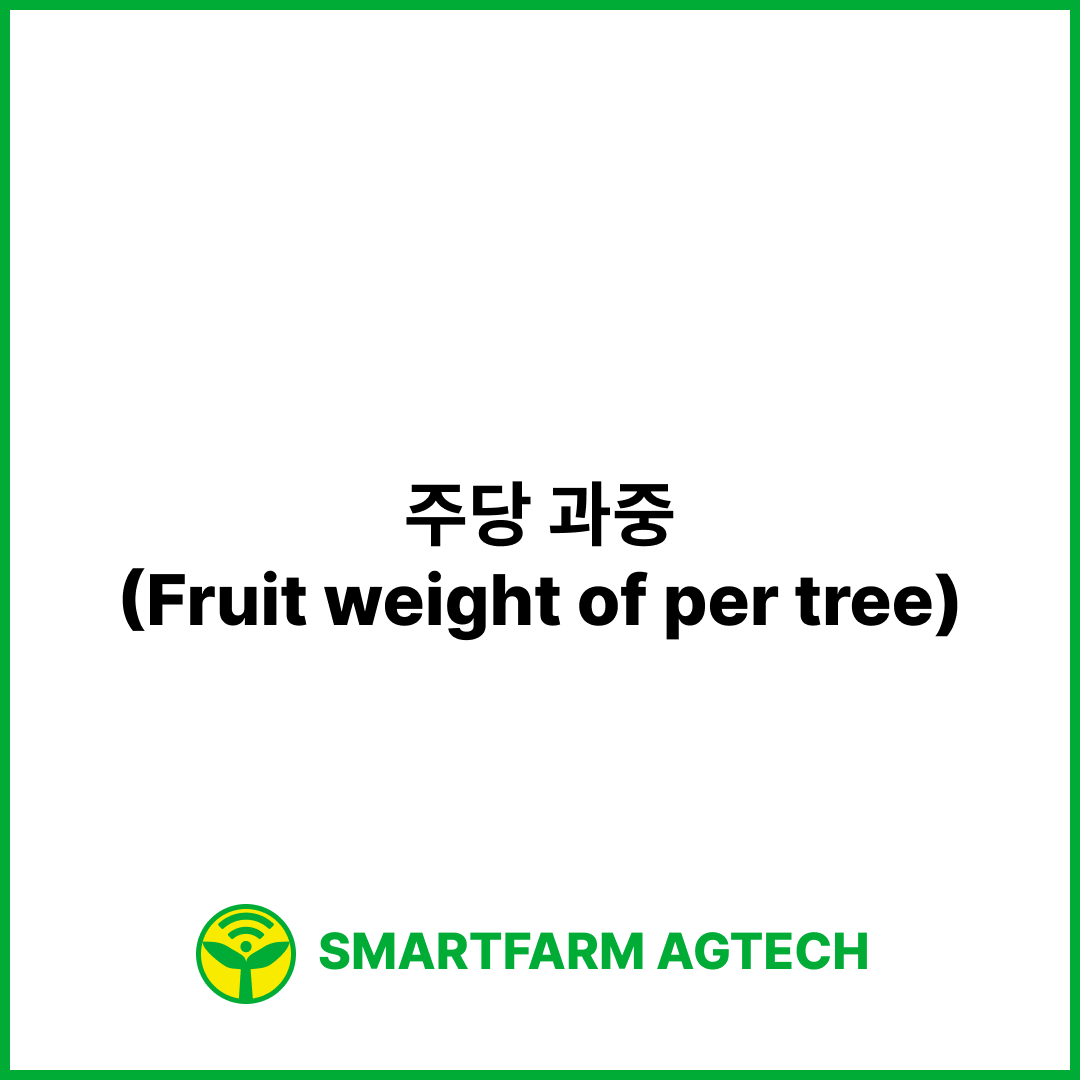 주당 과중(Fruit weight of per tree) | 스마트팜피디아 (Smartfarm Pedia)