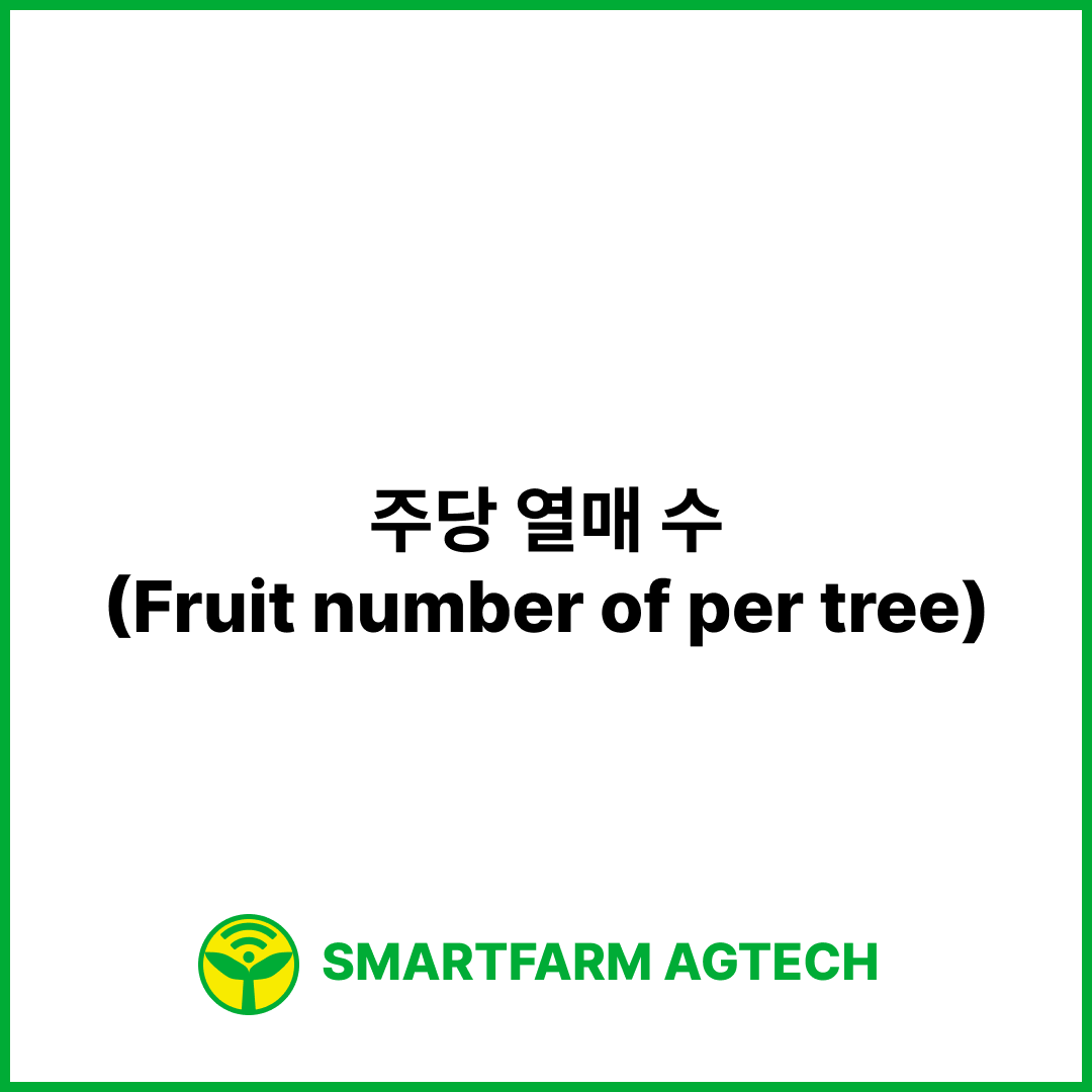 주당 열매 수(Fruit number of per tree) | 스마트팜피디아 (Smartfarm Pedia)