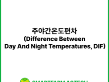 주야간온도편차(Difference Between Day And Night Temperatures, DIF) | 스마트팜피디아 (Smartfarm Pedia)