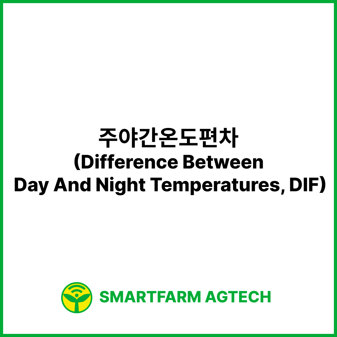 주야간온도편차(Difference Between Day And Night Temperatures, DIF) | 스마트팜피디아 (Smartfarm Pedia)