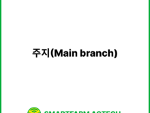 주지(Main branch) | 스마트팜피디아 (Smartfarm Pedia)