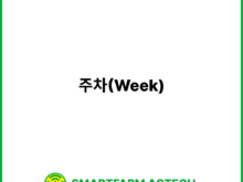 주차(Week) | 스마트팜피디아 (Smartfarm Pedia)