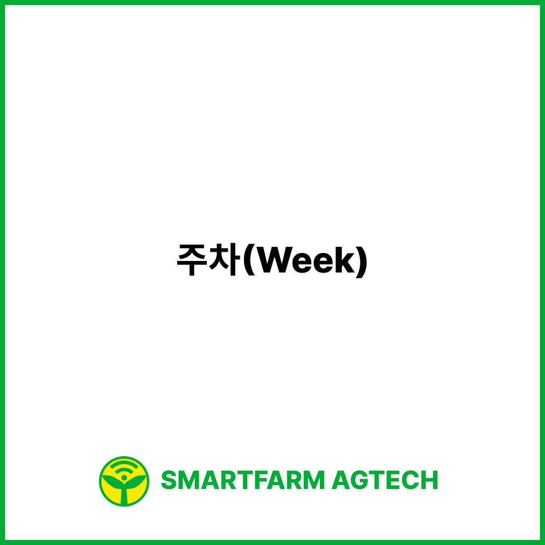 주차(Week) | 스마트팜피디아 (Smartfarm Pedia)