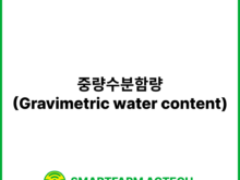 중량수분함량(Gravimetric water content) | 스마트팜피디아 (Smartfarm Pedia)