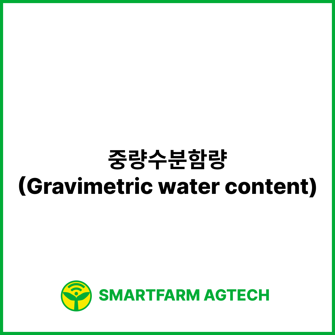 중량수분함량(Gravimetric water content) | 스마트팜피디아 (Smartfarm Pedia)