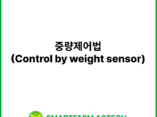 중량제어법(Control by weight sensor) | 스마트팜피디아 (Smartfarm Pedia)