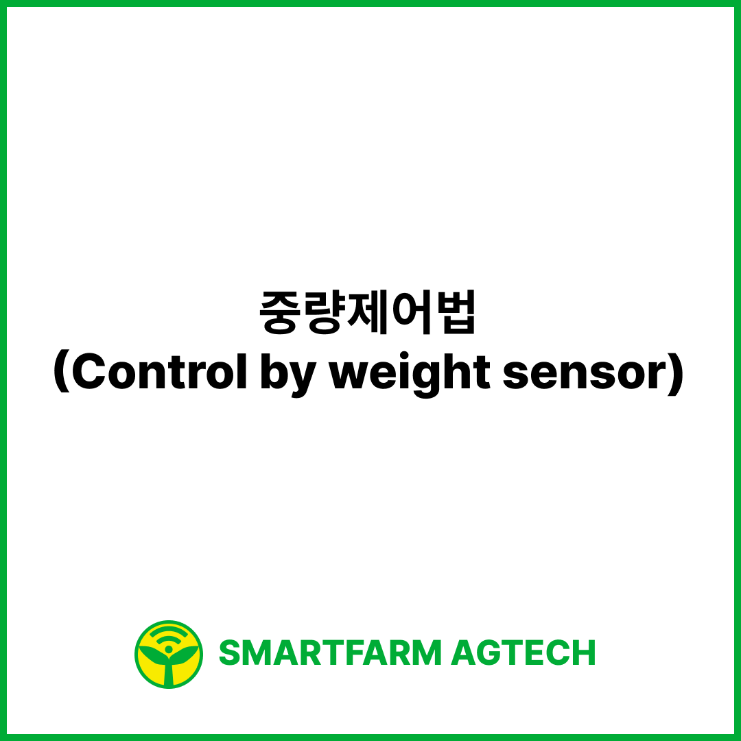 중량제어법(Control by weight sensor) | 스마트팜피디아 (Smartfarm Pedia)