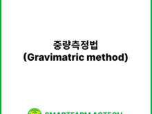 중량측정법(Gravimatric method) | 스마트팜피디아 (Smartfarm Pedia)