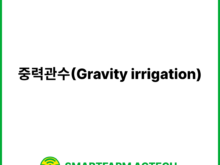 중력관수(Gravity irrigation) | 스마트팜피디아 (Smartfarm Pedia)