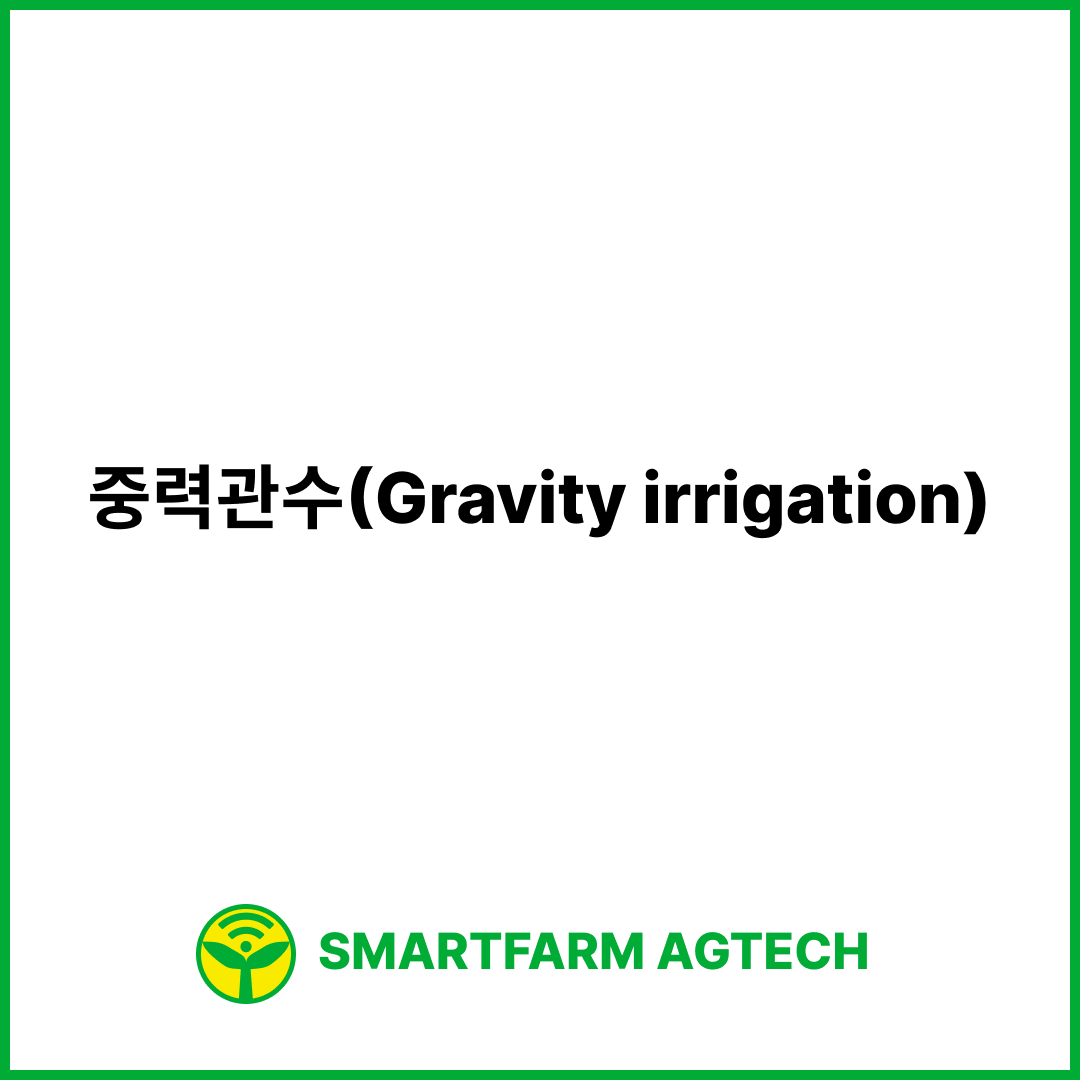 중력관수(Gravity irrigation) | 스마트팜피디아 (Smartfarm Pedia)