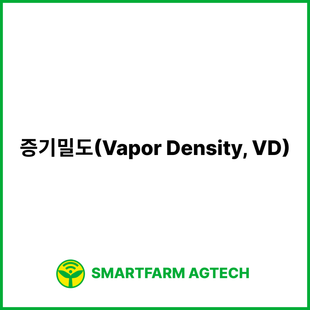 증기밀도(Vapor Density, VD) | 스마트팜피디아 (Smartfarm Pedia)