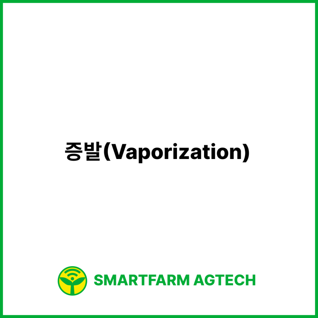 증발(Vaporization) | 스마트팜피디아 (Smartfarm Pedia)