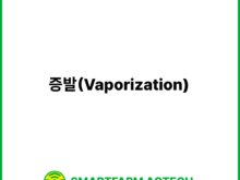 증발(Vaporization) | 스마트팜피디아 (Smartfarm Pedia)