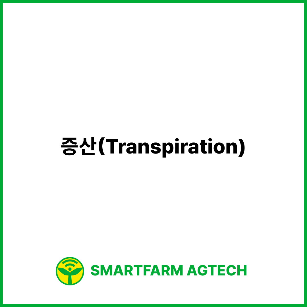 증산(Transpiration) | 스마트팜피디아 (Smartfarm Pedia)