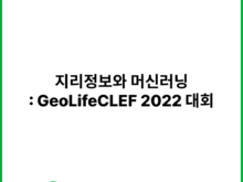 지리정보와 머신러닝으로 미래 농업을 열다: GeoLifeCLEF 2022 대회 (GeoLifeCLEF 2022 - LifeCLEF 2022 x FGVC9) | 캐글 (Kaggle)