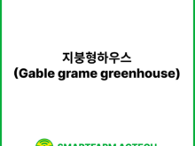 지붕형하우스(Gable grame greenhouse) | 스마트팜피디아 (Smartfarm Pedia)