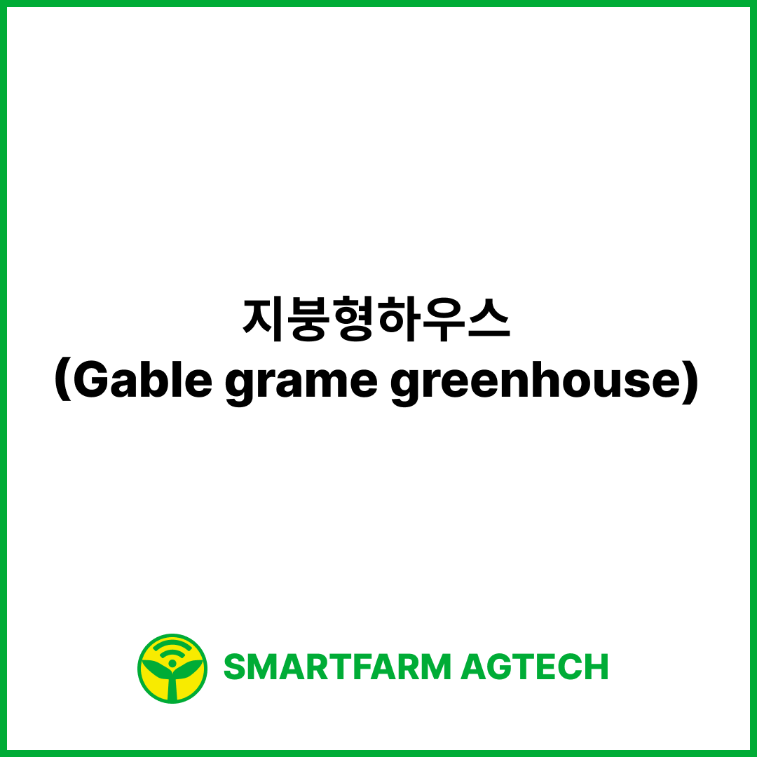 지붕형하우스(Gable grame greenhouse) | 스마트팜피디아 (Smartfarm Pedia)