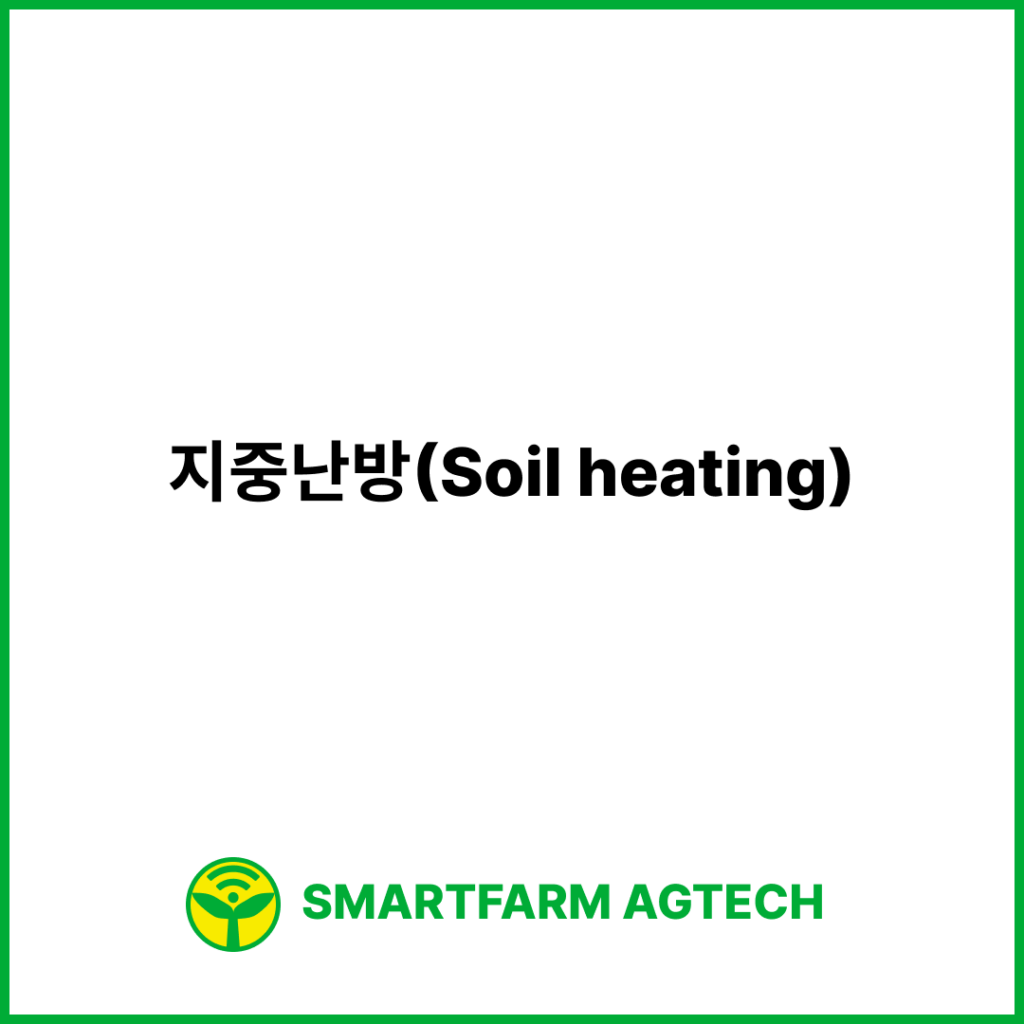 지중난방(Soil heating) | 스마트팜피디아 (Smartfarm Pedia)