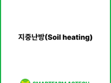 지중난방(Soil heating) | 스마트팜피디아 (Smartfarm Pedia)