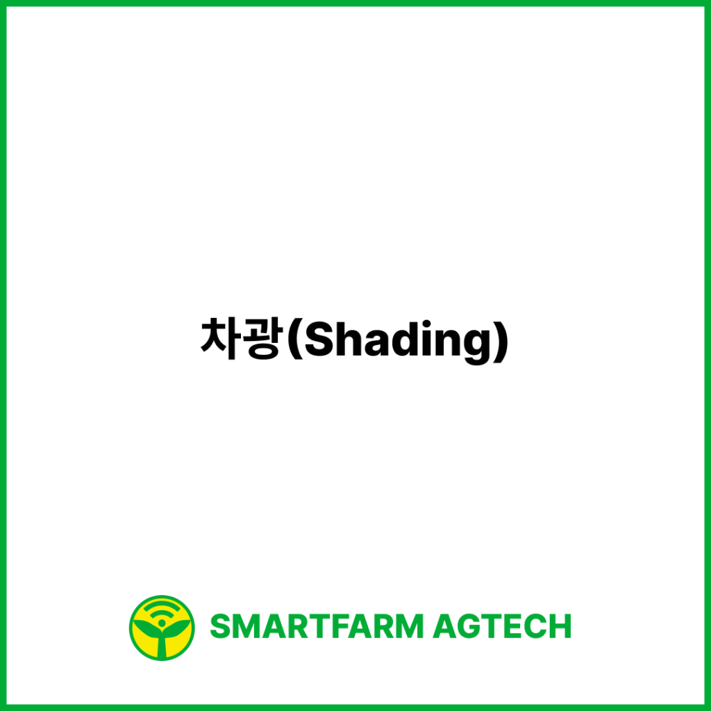 차광(Shading) | 스마트팜피디아 (Smartfarm Pedia)