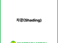 차광(Shading) | 스마트팜피디아 (Smartfarm Pedia)