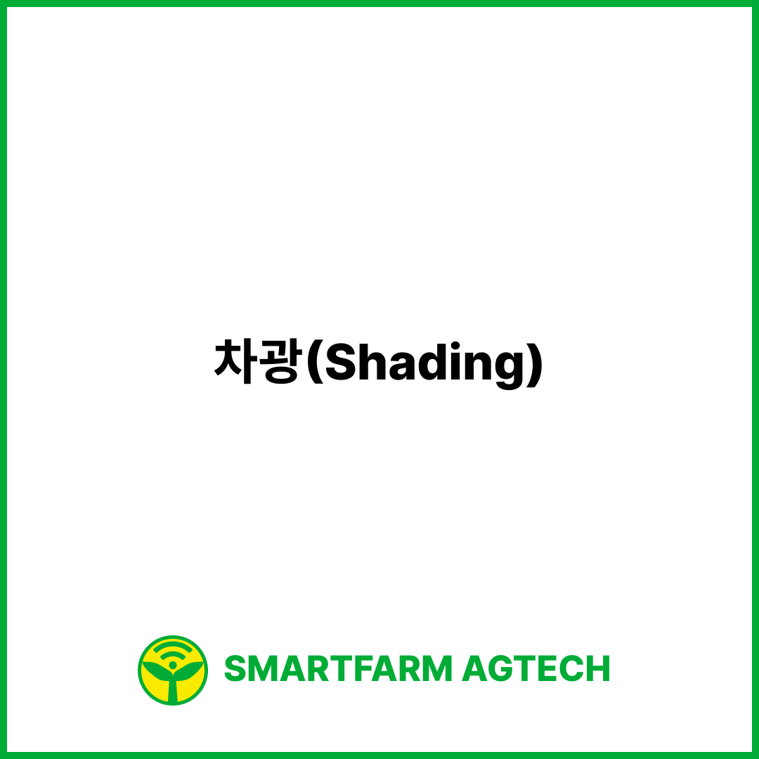 차광(Shading) | 스마트팜피디아 (Smartfarm Pedia)