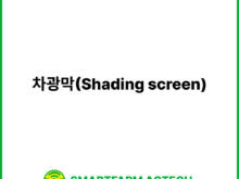 차광막(Shading screen) | 스마트팜피디아 (Smartfarm Pedia)